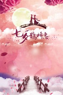 星空浪漫七夕情人节