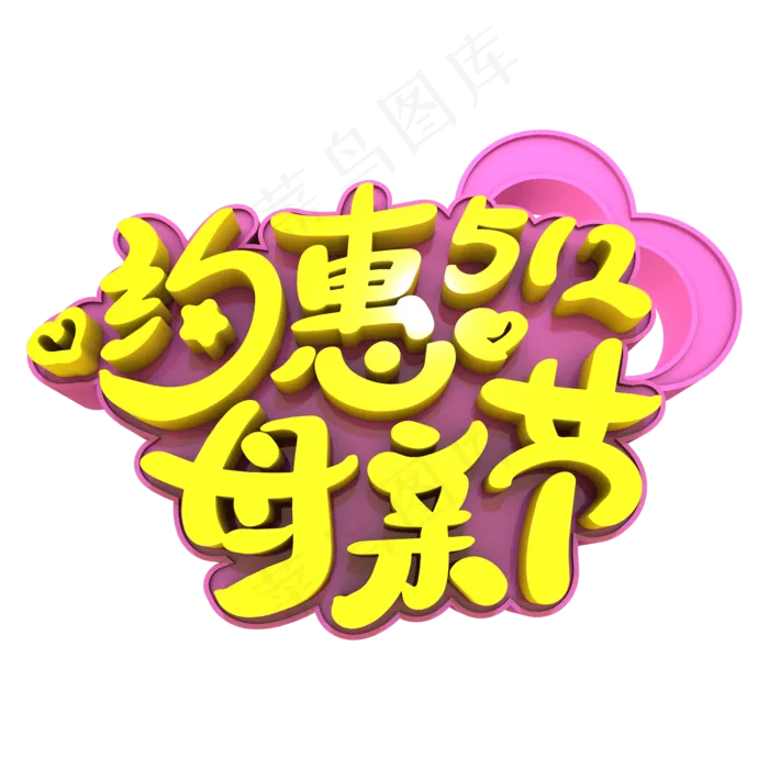 约惠母亲节艺术立体创意元素(2000X2000(DPI:300))psd模版下载