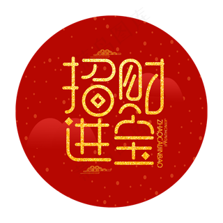 招财进宝创意新春2020金色大气字体