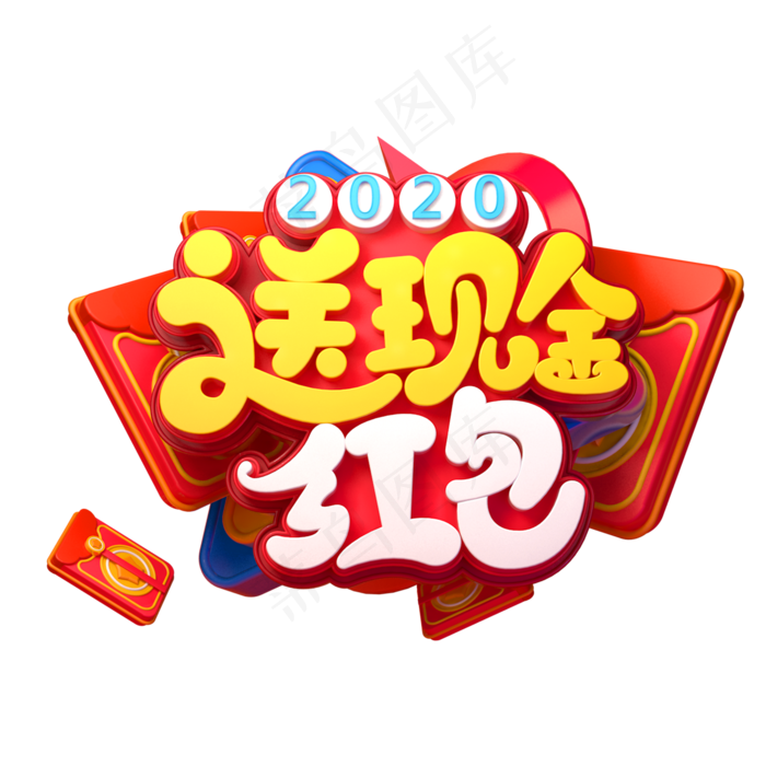 2020新年素材送现金红包立体艺术字