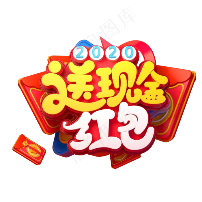 2020新年素材送现金红包立体艺术字(2000X2000(DPI:149))psd模版下载