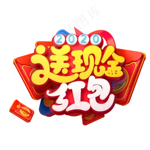 2020新年素材送现金红包立体艺术字