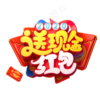 2020新年素材送现金红包立体艺术字