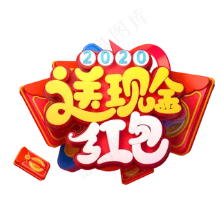 2020新年素材送现金红包立体艺术字