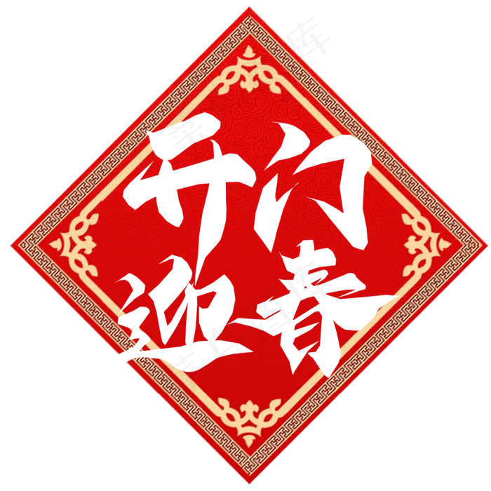 开门迎春春节红色喜庆鼠年全家福艺术字(2345X2345(DPI:150))psd模版下载