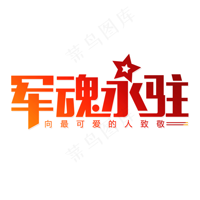 建军节军魂永驻
