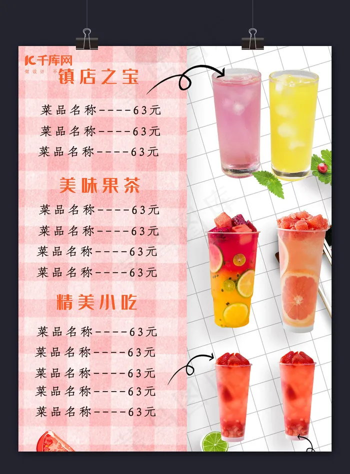简约创意合成摄影实物水果茶菜单夏日宣传单