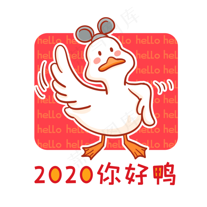 2020你好鸭,免抠元素(2000X2000(DPI:300))psd模版下载