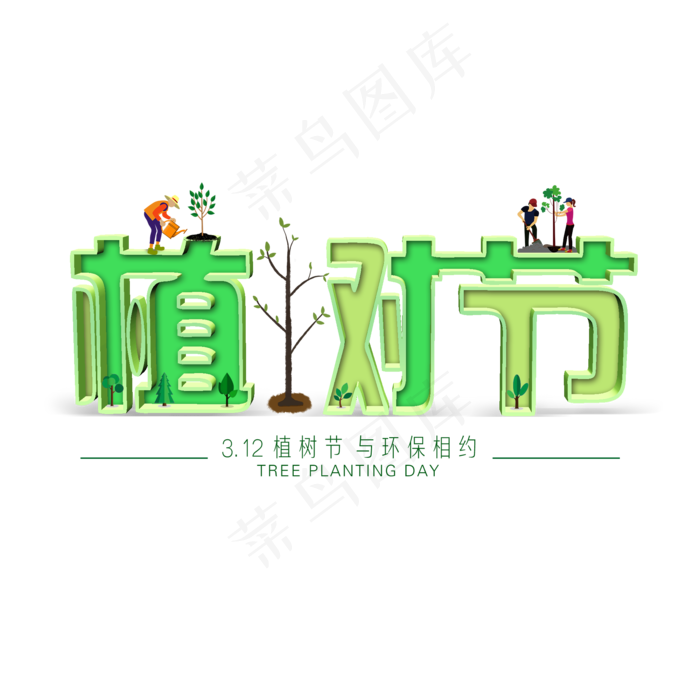 3.12植树节爱护生态环境艺术字设计创意字原创(2000X2000(DPI:300))psd模版下载