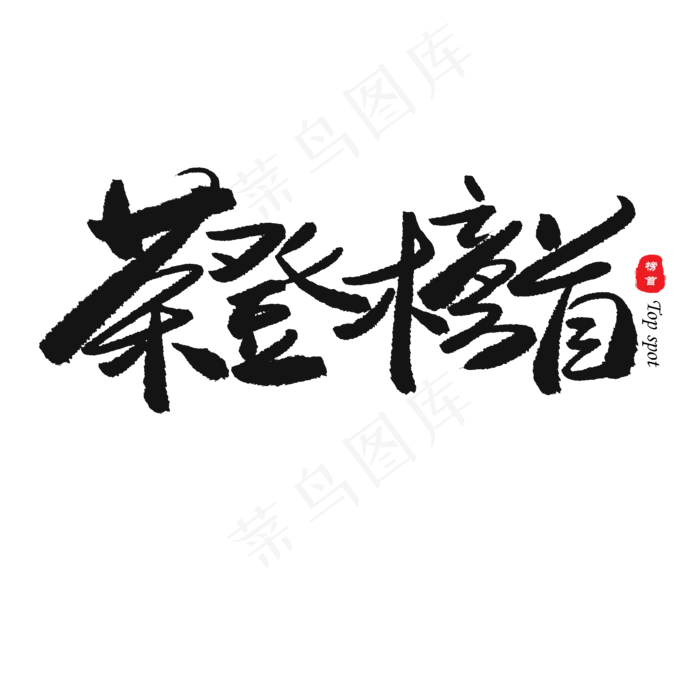 中考高考黑色系毛笔字荣登榜首(2000X2000(DPI:150))psd模版下载