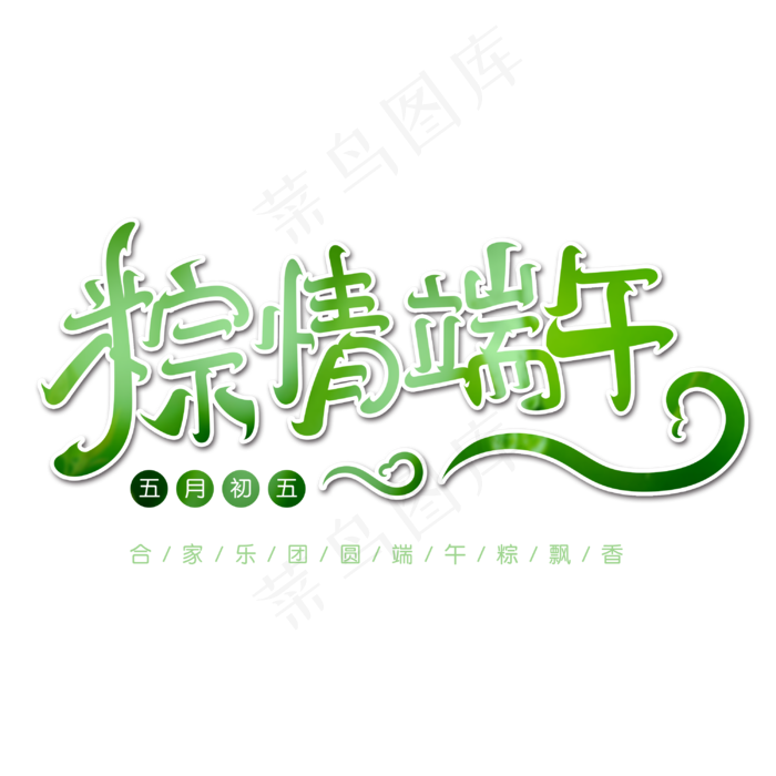 粽情端午字体设计(3000X3000(DPI:300))psd模版下载
