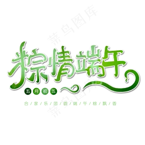 粽情端午字体设计