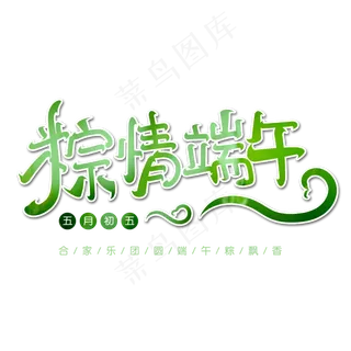 粽情端午字体设计