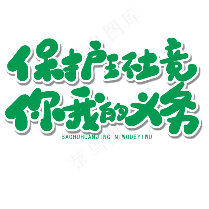 世界环境日绿色卡通字保护环境你我的义务