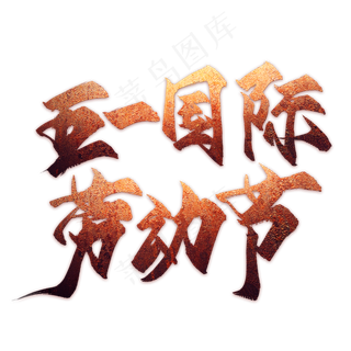 创新金色风格五一国际劳动节艺术字设计图案