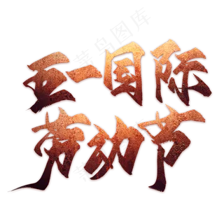 创新金色风格五一国际劳动节艺术字设计图案