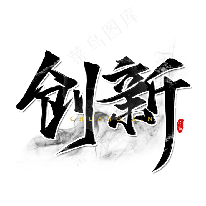 创新企业文化书法艺术字设计(2000*2000px 	      )psd模版下载