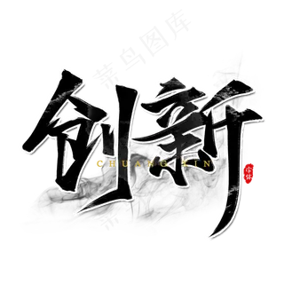 创新企业文化书法艺术字设计