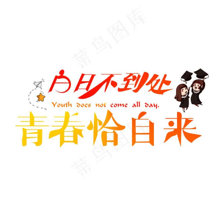 白日不到处青春恰自来渐变卡通创意艺术字设计(2000X2000(DPI:150))psd模版下载
