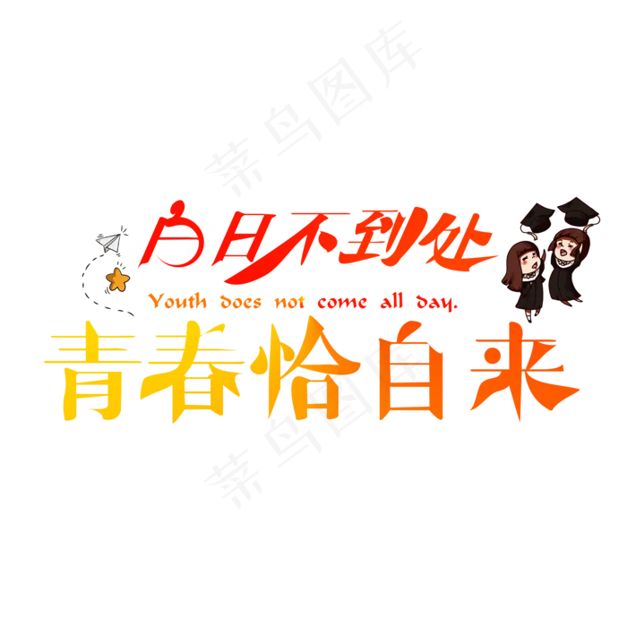 白日不到处青春恰自来渐变卡通创意艺术字设计(2000X2000(DPI:150))psd模版下载