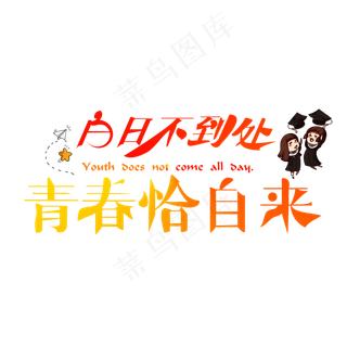 白日不到处青春恰自来渐变卡通创意艺术字设计
