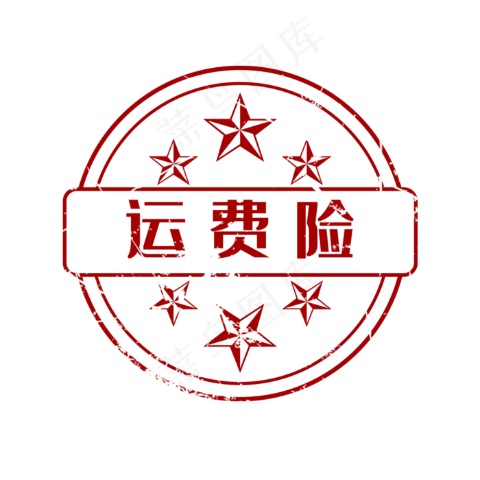 红色运费险印章(2000X2000(DPI:300))psd模版下载