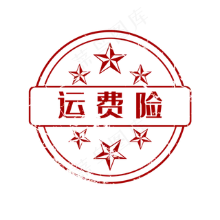 红色运费险印章