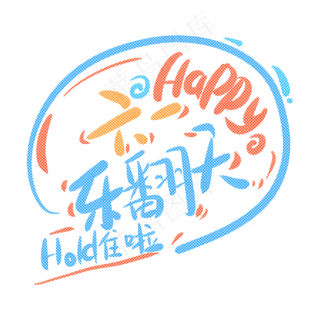 六一乐翻天hold住啦