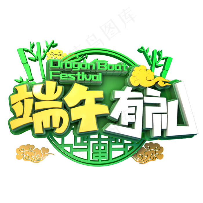 端午有礼促销(2345X2345(DPI:150))psd模版下载