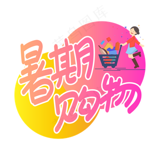 暑期购物创意艺术字
