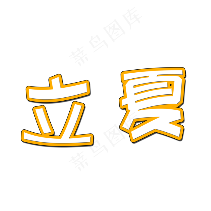 创意立夏艺术字(2000X2000(DPI:150))psd模版下载