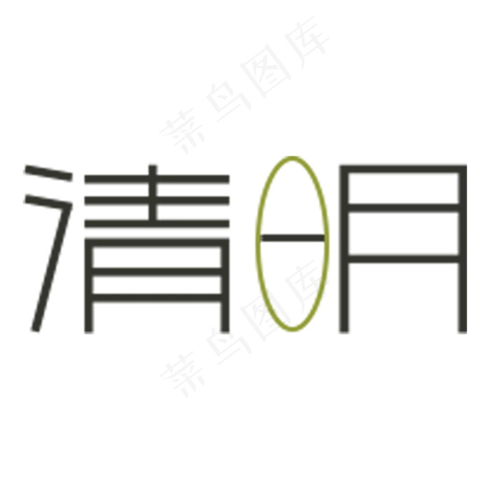 清明卡通字体设计(2000X2000(DPI:300))psd模版下载