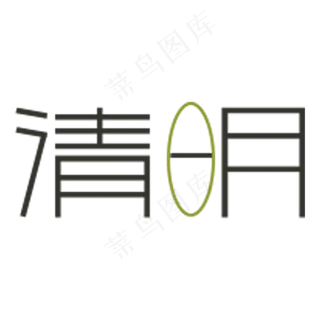 清明卡通字体设计