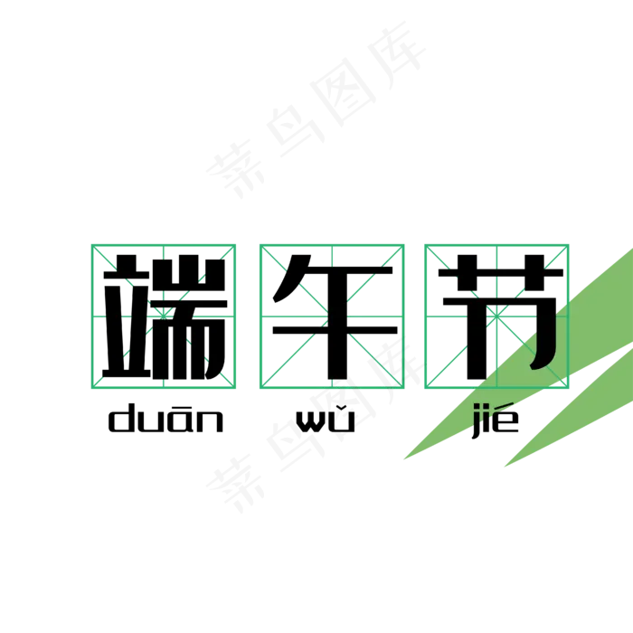 拼音田字格端午节(2000X2000(DPI:300))ai矢量模版下载