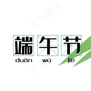 拼音田字格端午节