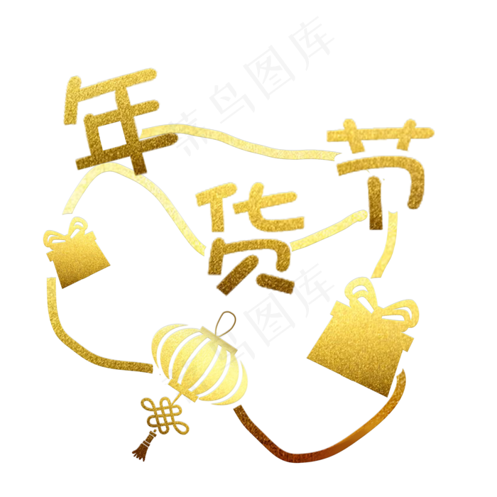 烫金年货节免抠字样(2000*2000px 300 dpi )psd模版下载
