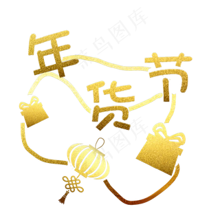 烫金年货节免抠字样