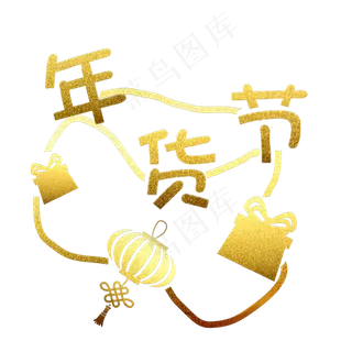 烫金年货节免抠字样