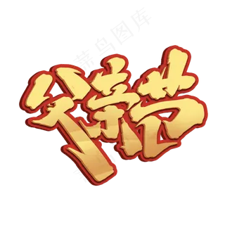 父亲节创意手绘中国风书法作品父亲节艺术字元素