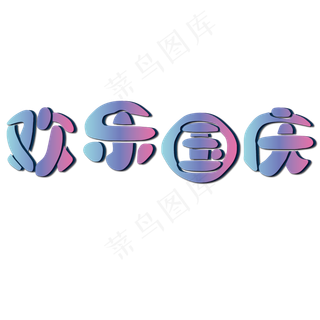 矢量彩色圆润欢乐国庆艺术字菜鸟图库原创