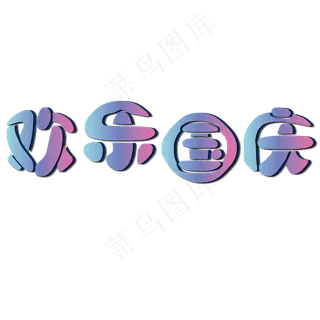 矢量彩色圆润欢乐国庆艺术字菜鸟图库原创