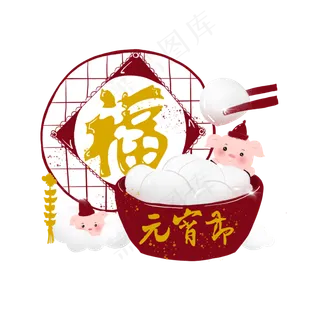 春节红色系元宵节福字小猪吃汤圆,免抠元素