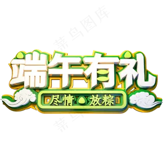 端午有礼创意立体字体端午节艺术字体