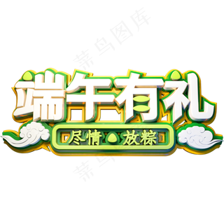 端午有礼创意立体字体端午节艺术字体