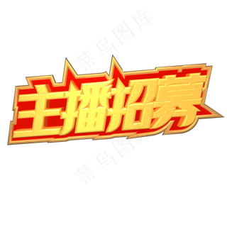 主播招募金色立体艺术字