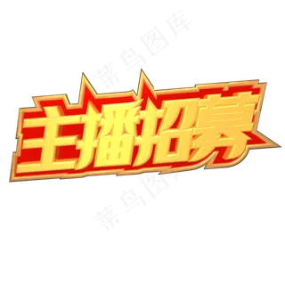 主播招募金色立体艺术字