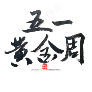 劳动节黑色系毛笔字五一黄金周
