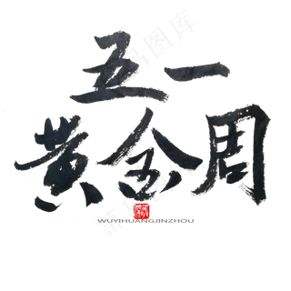 劳动节黑色系毛笔字五一黄金周