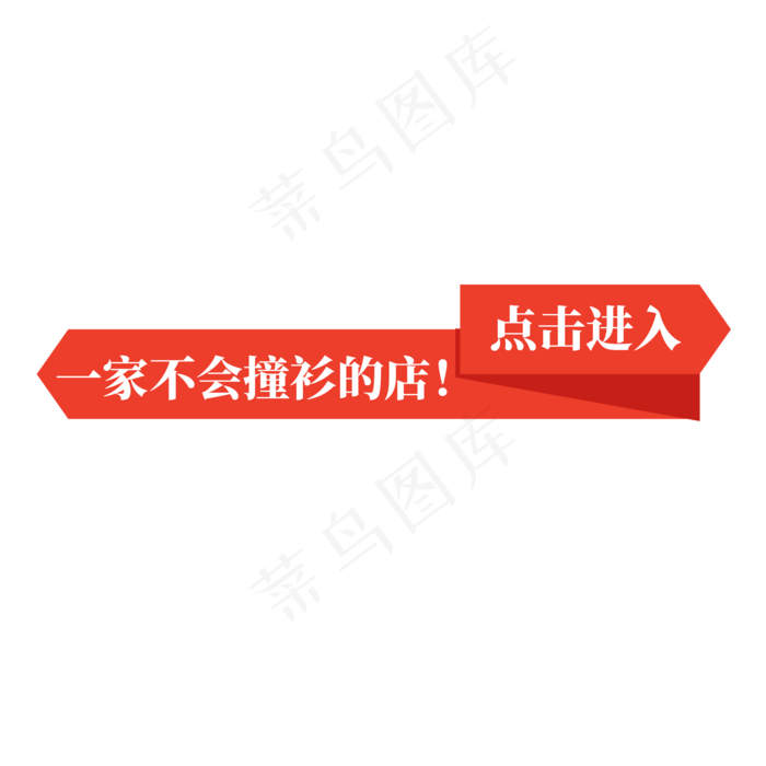 电商红色标签一家不会撞衫的店点击进入(2000X2000(DPI:300))psd模版下载