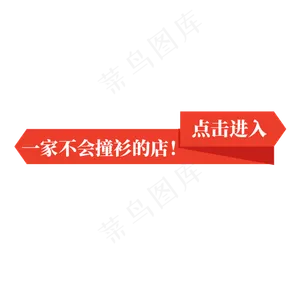 电商红色标签一家不会撞衫的店点击进入
